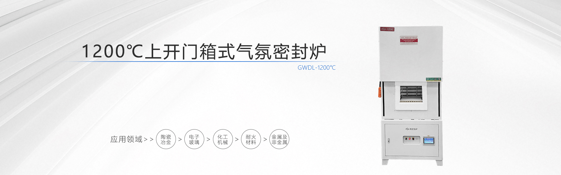 1200度电动上开门箱式电炉